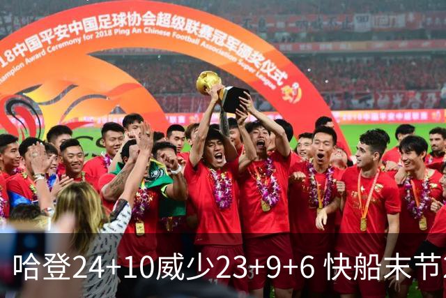 哈登24+10威少23+9+6 快船末节22-0逆转胜篮网