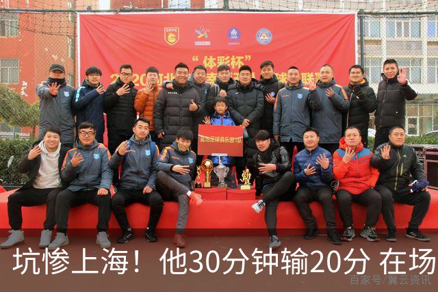 坑惨上海！他30分钟输20分 在场等于4打5，球迷：他一点作用都没有