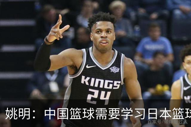 姚明：中国篮球需要学习日本篮球的经验