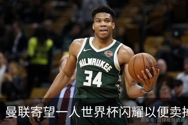 曼联寄望一人世界杯闪耀以便卖掉！参赛13人确定，卡塞米罗带来最后收入