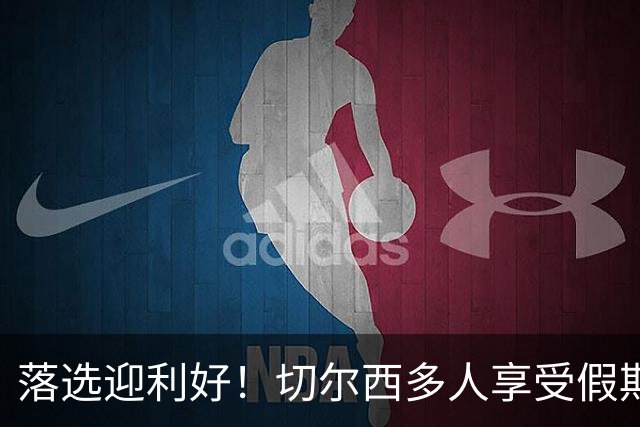 落选迎利好！切尔西多人享受假期 阿隆索用季前赛磨合阵容