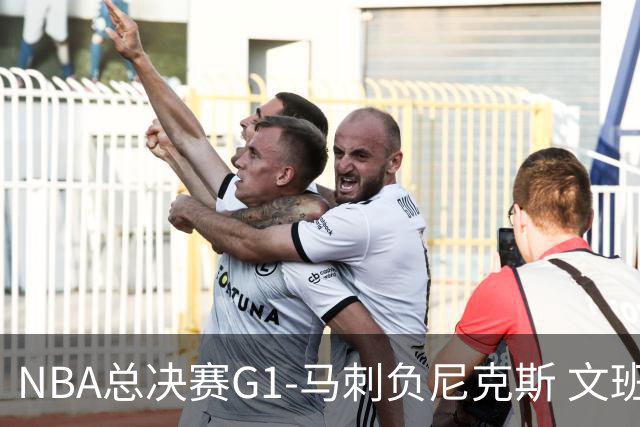 NBA总决赛G1-马刺负尼克斯 文班26+12布伦森30分