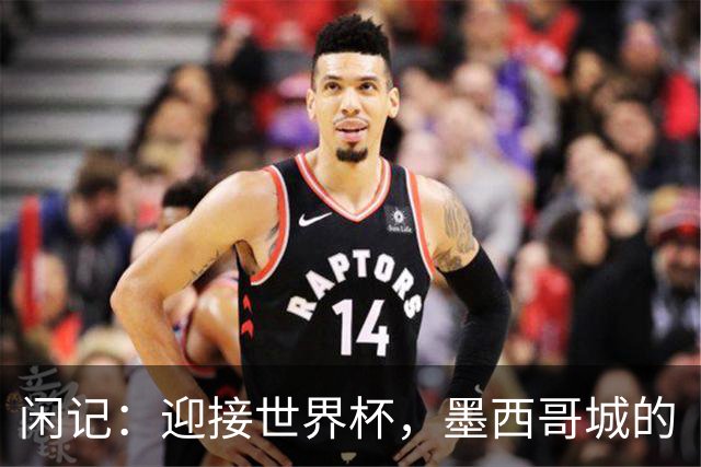 闲记：迎接世界杯，墨西哥城的“蝾螈化”实验