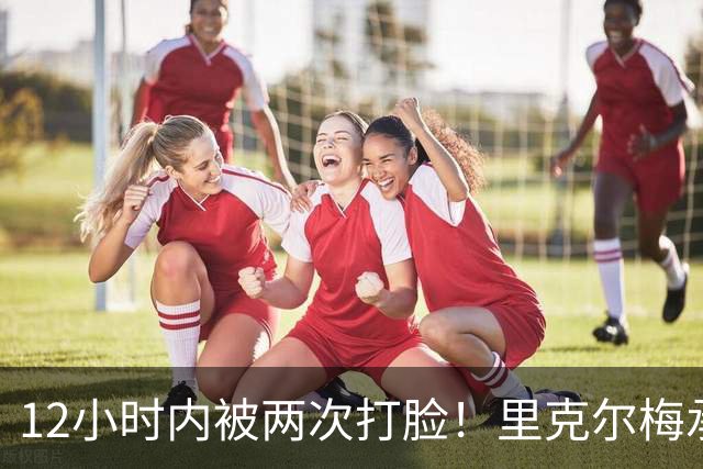 12小时内被两次打脸！里克尔梅承诺签哈兰德 后者经纪人+曼城辟谣